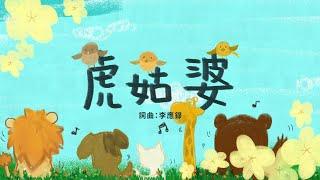 金韻小天使-虎姑婆 | 帶動唱 | 經典兒歌 | 兒童歌曲 | 幼兒音樂 | 童謠串燒 | 熱門童謠 | 兒童律動  | 金韻民歌