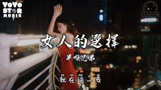 女人的选择 - 半吨兄弟 | 原唱：姜育恒 | 动态歌词/Lyrics