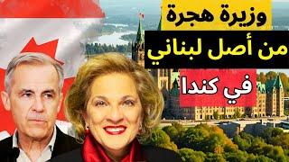 تعيين وزيرة هجرة من أصل عربي في كندا .
