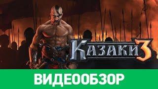 Обзор игры Казаки 3 / Cossacks 3