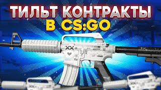 ТИЛЬТ КОНТРАКТЫ В КС ГО \ ГАБЕН МНЕ МСТИТ! \ КРАФТ СКИНОВ В КС ГО (CS:GO)