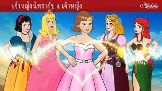 เจ้าหญิงนิทรากับ 4 เจ้าหญิง  | การ์ตูน - นิทานก่อนนอนสำหรับเด็ก