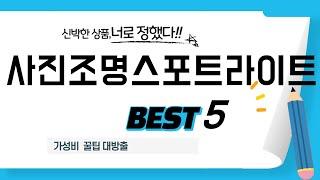 사진조명스포트라이트 추천 리뷰 후기 TOP5