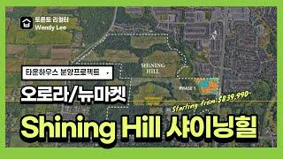 ShiningHill in Aurora/Newmarket 분양프로젝트소개/토론토부동산 리얼터 웬디