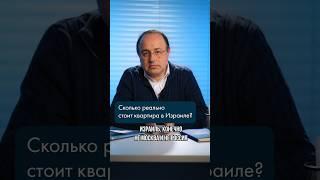 СКОЛЬКО РЕАЛЬНО СТОИТ КВАРТИРА В ИЗРАИЛЕ? #израиль #недвижимость #квартира #цена #машканта #ипотека