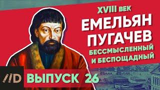 Серия 26. Емельян Пугачев. Бессмысленный и беспощадный