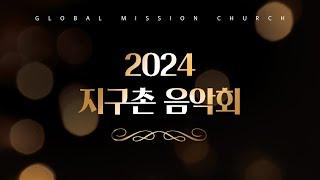 [지구촌교회] 2024 지구촌 음악회  | 2024.11.17