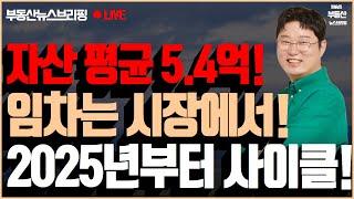 자산 평균 5.4억! 자가와 임차의 갈림길에서! 2025년부터 oo사이클로!