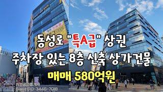 [동성로통상가매매] 대구 중심지 동성로 특A급 상권 8층 신축상가 매매 580억원