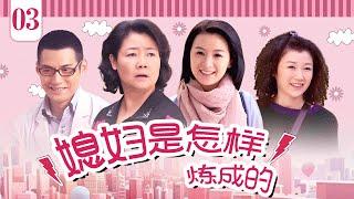 【家庭情感】媳妇是怎样炼成的 EP03丨俏媳妇遇上悍婆婆，笑泪交织的婚后大战一触即发丨萨日娜、姚芊羽丨酷看家庭情感剧场