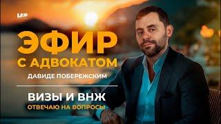 Прямой Эфир с адвокатом Давиде Побережским Вопрос Ответ