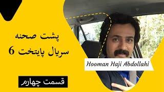 Hooman Haji Abdollahi | هومن حاجی عبداللهی - پشت صحنه سریال پایتخت 6 - قسمت چهارم