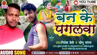 #Sad Song । बन के पगलवा ।#Nitesh Premi &Sonu Sangam ।New Sad Song  2022