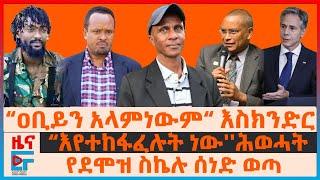 እስክንድር ስለድርድርና ጎንደር፣ የደሞዝ ስኬሉ ሰነድ ወጣ፣ ''እየተከፋፈሉት ነው''ሕወሓት፣ ብልፅግናና የሽንኩርት ነገር፣ የኦሮሚያው አድማ ውሎ| EF