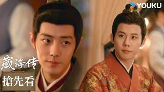 【搶先看】EP25 莊之行成爲侯府世子！感謝藏海 | 藏海傳 Legend of Zang Hai | 肖戰 / 張婧儀 | 古裝 | 優酷台灣 YOUKU TAIWAN