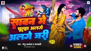 #video | सावन में चूल्हा अलगे जरी | Sawan Me Chulha Alge Jari | #monualbela | New Bol Bam Song 2024