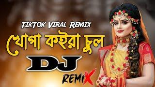 খোপা কইরা চুল / Khopa Koira Chul  Dj (Remix) / Tiktok Viral Remix / New Dj Song 2024