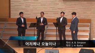 2020-0412 / 삼일교회 주일 저녁 예배 / 교역자 중창 / '어저께나 오늘이나', '주는 나의 피난처니'