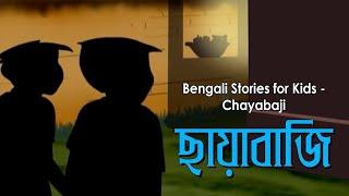 Bengali Stories for Kids | ছায়াবাজি | Bangla Cartoon | Rupkothar Golpo | Bengali Golpo