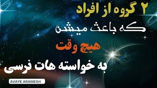 دو دسته از افراد که اگه حذفشون بکنی به خواسته هایت میرسی