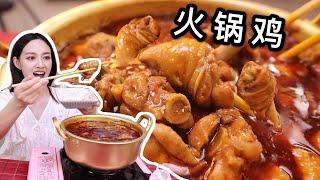 【琪小煮】128元的沧州“火锅鸡”香辣鲜嫩料又足，满满一锅吃到爽！