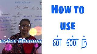 Tamil Grammar | how to use ன், ண் and ந் | வேறுபாடு |  Bhanumathy K