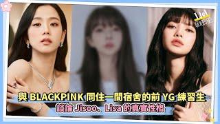 與BLACKPINK同住一間宿舍的前YG練習生 談論Jisoo、Lisa的真實性格