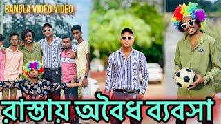 রাস্তা দখল করে অ*বৈধ ব্যবসা l Jibon Ahmed Niloy