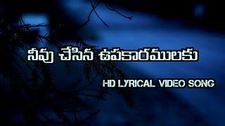 నీవు చేసిన ఉపకారములకు | Neevu Chesina Upakaaramulaku #telugu #jesus #hd #lyrics #video #song #viral