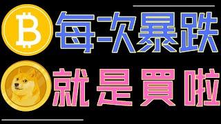 山寨幣慘烈暴跌!比特幣、狗狗幣該這樣操作!XRP、ETH該如何操作？