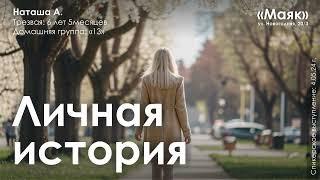 Личная история / Наташа А. / Трезвая 6 лет 5 мес.