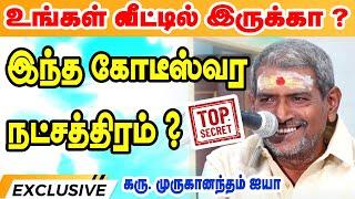 உங்கள் வீட்டில்  இருக்கா ? இந்த கோடீஸ்வர நட்சத்திரம் ?  Do you have millionaire stars in your house?