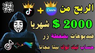 حصري استراتيجية لكسب 2000$ دولار شهريا من التيك توك بيتا وكانفا