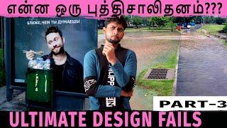 Most Funny : என்ன ஒரு புத்திசாலித்தனம் |Most hilarious design fails| Part3 | By Shamy