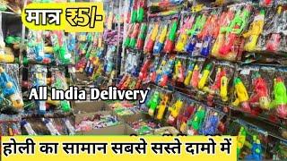 5 से शुरू |  Holi Items Wholesale Market Sadar Bazar Delhi 2025 | Holi wholesale market |