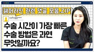 수술 시간이 가장 빠른 수술방법은 과연 무엇일까요?ㅣ다나성형외과(DANA)ㅣ모발이식ㅣ헤어라인교정ㅣ두피문신ㅣ탈모치료ㅣ모발이식 수술방법