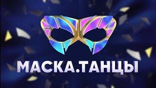 Все раскрытия шоу Маска Танцы