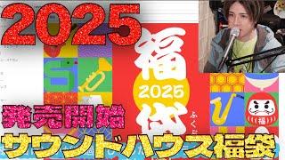 2025年サウンドハウス福袋発売決定