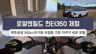 로얄엔필드 헌터350 체험기. [현존 공냉식 단기통 350cc 모델중 가장 스포티하고 다루기 쉬운 모델]