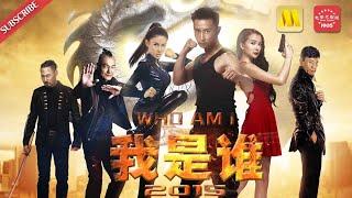 热血动作电影 Action《#我是谁2015》/Who Am I 2015 成龙监制！精彩车巷大战，重现《A计划》（王海祥/姚星彤/张蓝心）| Chinese Movie ENG