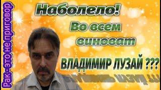 Наболело Во всем виноват Владимир Лузай 