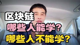 2023年区块链产业爆发，哪些人能学区块链？哪些人不能学？