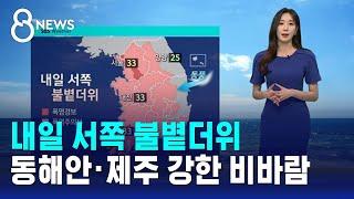 [날씨] 내일 서쪽 불볕더위…동해안·제주 강한 비바람 / SBS 8뉴스