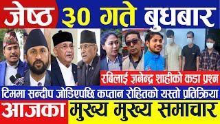Today Nepali News | Nepali News | Today News | Nepali samachar | breaking news ||  जेष्ठ ३० गते २०८१