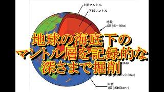 地球の海底下のマントル層を記録的な深さまで掘削