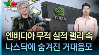 [홍장원의 불앤베어] 모든 우려 날려버린 엔비디아 실적. 큰손들이 주식을 팔고 있다. 나스닥 하락 신호인가
