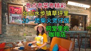 粤点粤菜粤精彩，台山水步镇草坪里，20一煲柴火煲仔饭，祠堂里的咖啡店，粤语中字幕2024-6-26