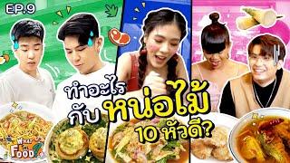 เจ้าบ้านรวมหัวรุม 'ไอซ์ พาดี้' ที่งานนี้ขอวางแปรงแต่งหน้ามาลุยเข้าครัวครั้งแรก! l What The Food EP.9