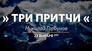 Церковь «Слово жизни» Москва. Воскресное богослужение, Николай Горбунов, 22.01.2017