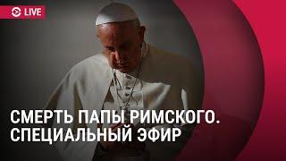 Умер папа римский Франциск | СПЕЦЭФИР